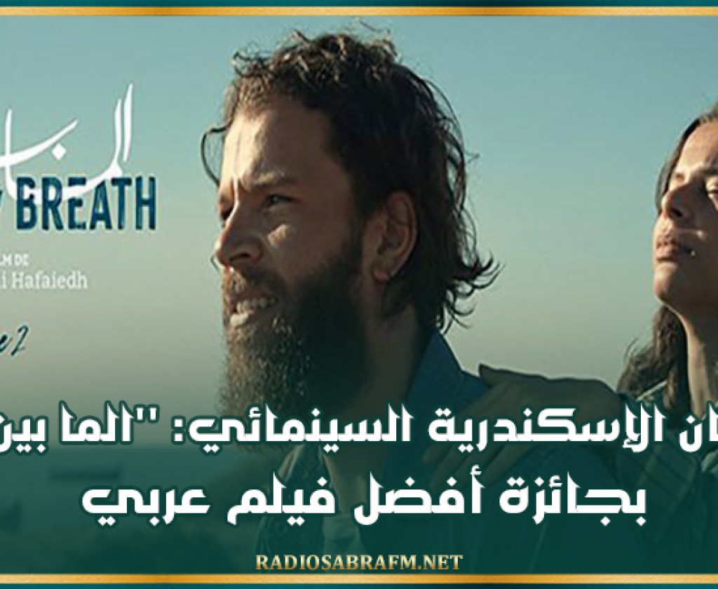 مهرجان الإسكندرية السينمائي: ''الما بين'' يفوز بجائزة أفضل فيلم عربي