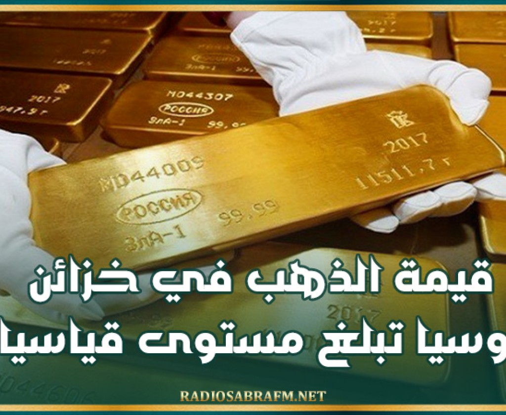 قيمة الذهب في خزائن روسيا تبلغ مستوى قياسيا