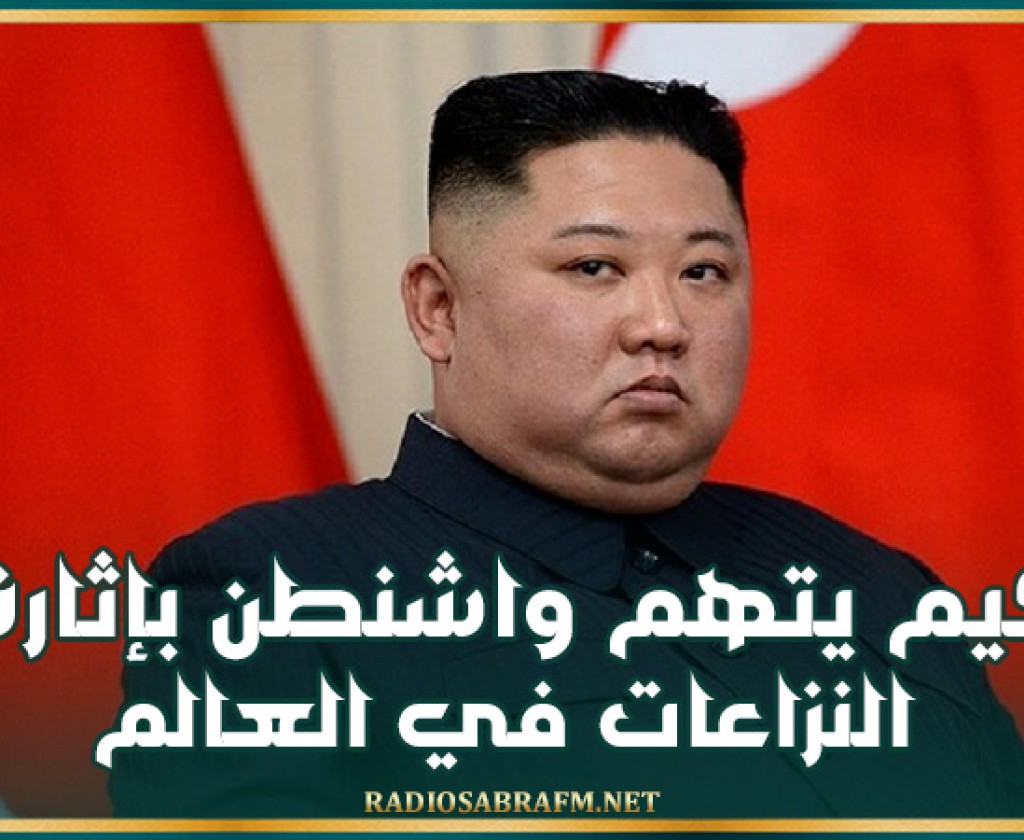 كيم يتهم واشنطن بإثارة النزاعات في العالم وإطالة أمد الصراع في أوكرانيا