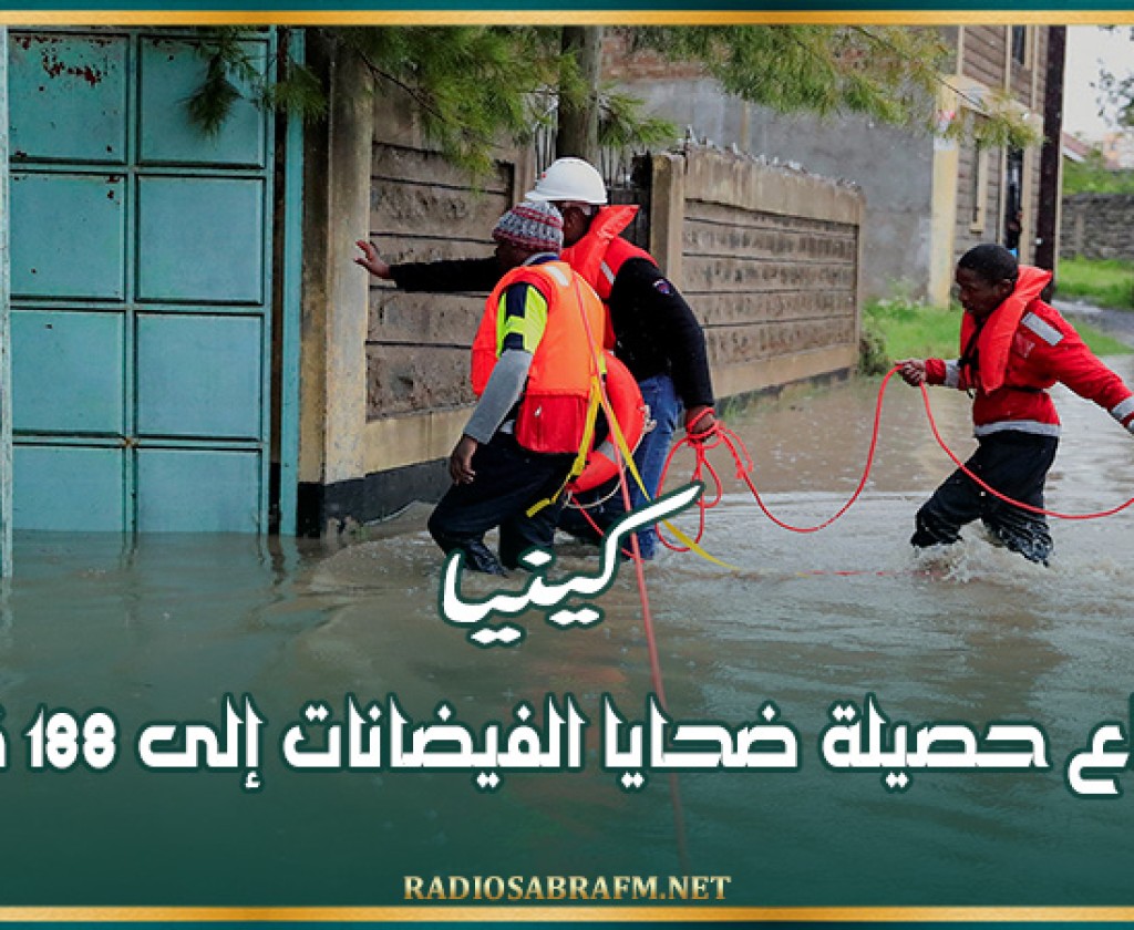 كينيا.. ارتفاع حصيلة ضحايا الفيضانات إلى 188 قتيلا