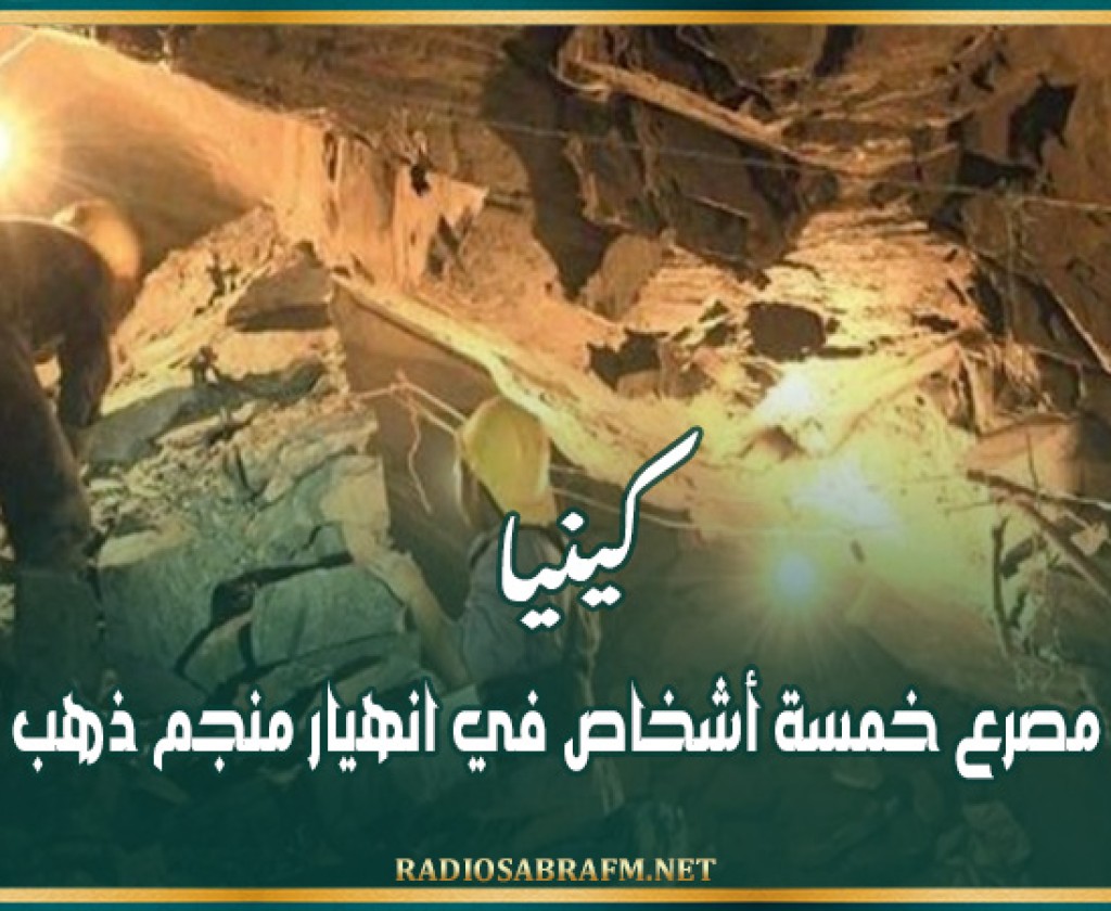 كينيا: مصرع خمسة أشخاص في انهيار منجم ذهب