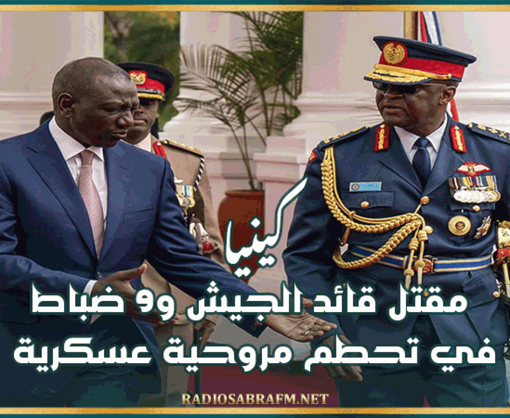 كينيا: مقتل قائد الجيش و9 ضباط في تحطم مروحية عسكرية