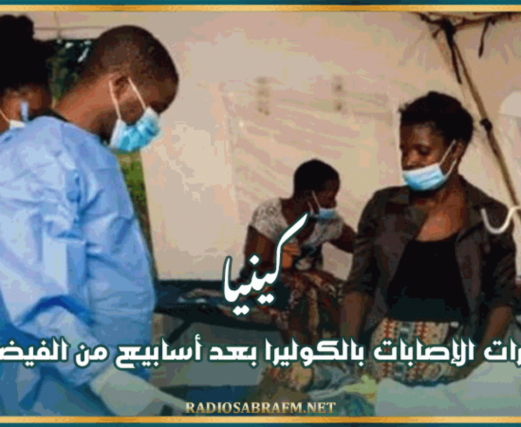 كينيا: عشرات الإصابات بالكوليرا بعد أسابيع من الفيضانات