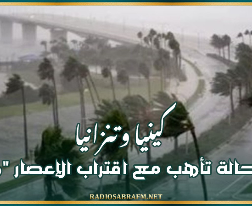 كينيا وتنزانيا في حالة تأهب مع اقتراب الإعصار "هدايا"