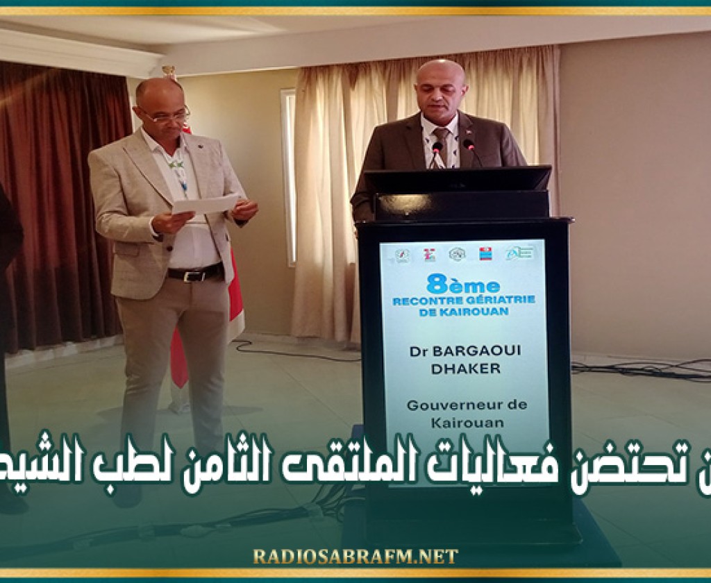 القيروان تحتضن فعاليات الملتقى الثامن لطب الشيخوخة