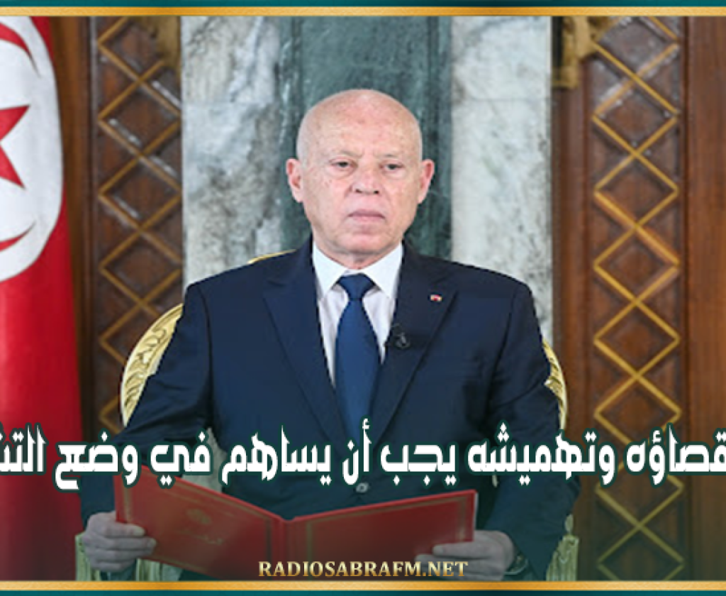 قيس سعيّد: من تم إقصاؤه وتهميشه يجب أن يساهم في وضع التشريعات