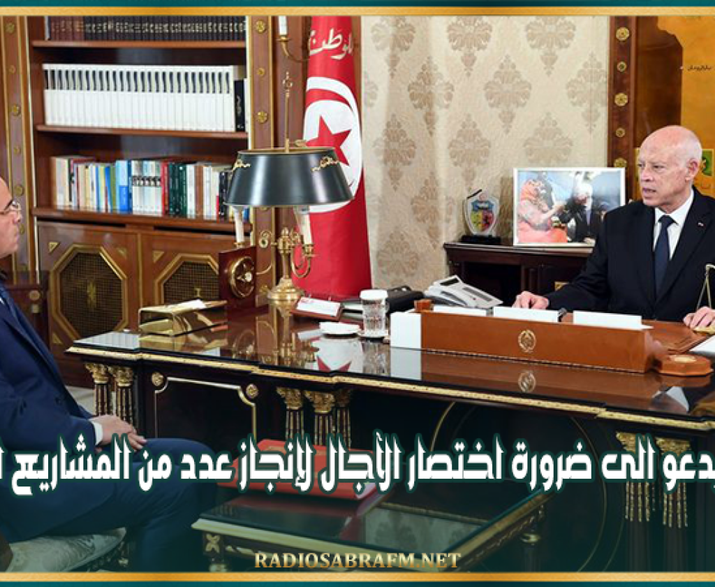 على غرار مدينة الأغالبة الطبية بالقيروان..سعيد يدعو الى ضرورة اختصار الآجال لإنجاز عدد من المشاريع المعطلة