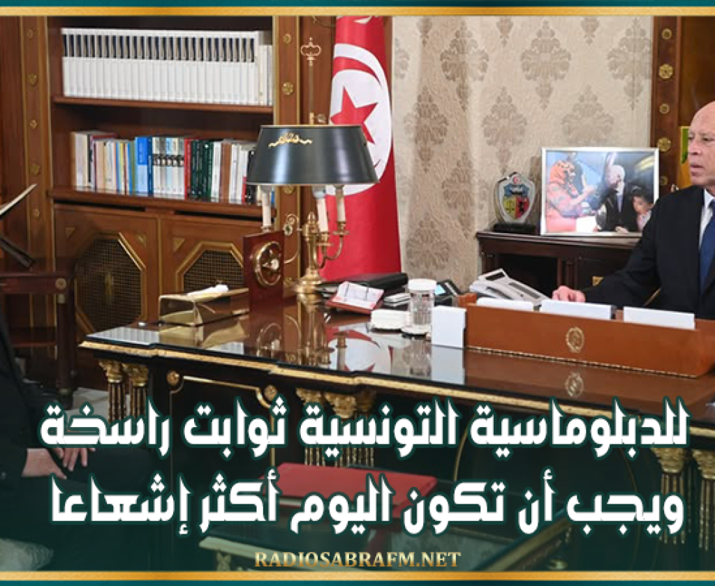 رئيس الدولة: للدبلوماسية التونسية ثوابت راسخة ويجب أن تكون اليوم أكثر إشعاعا
