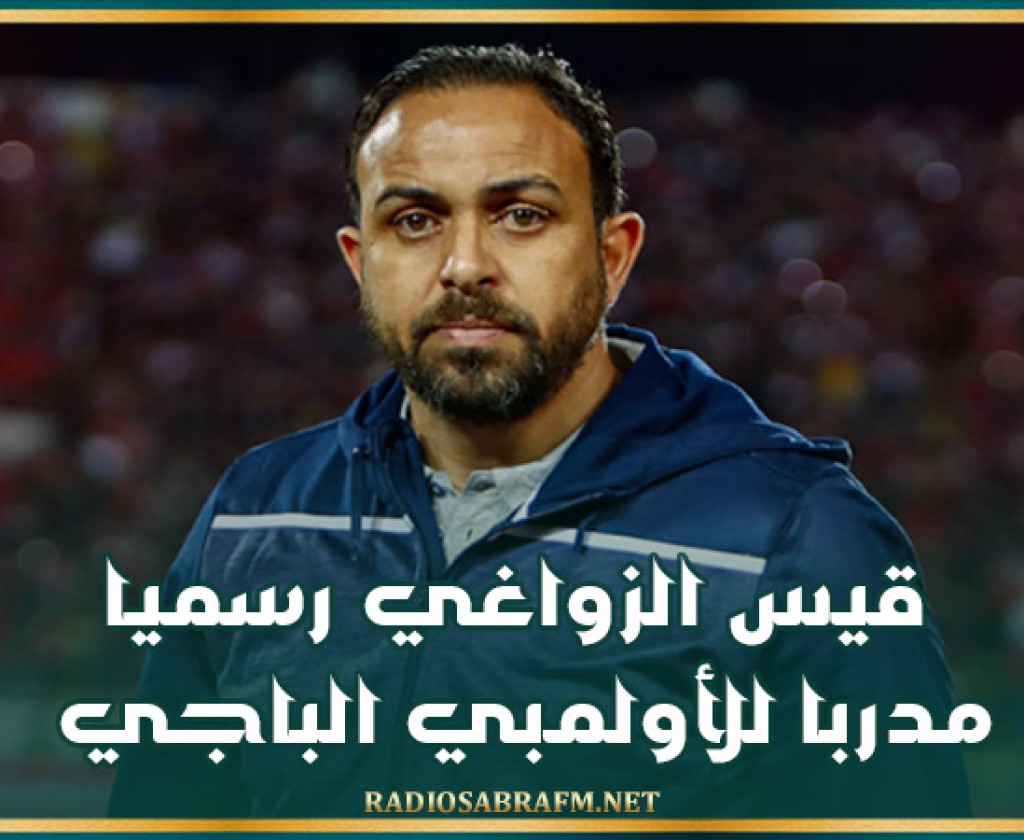 قيس الزواغي رسميا مدربا للأولمبي الباجي