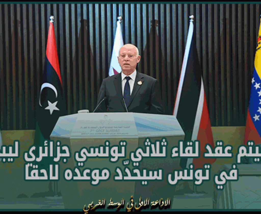 رئيس الجمهورية: سيتم عقد لقاء ثلاثي تونسي جزائري ليبي في تونس سيحدّد موعده لاحقا