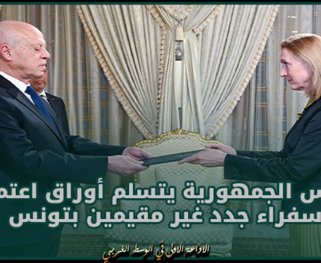 رئيس الجمهورية يتسلم أوراق اعتماد سفراء جدد غير مقيمين بتونس