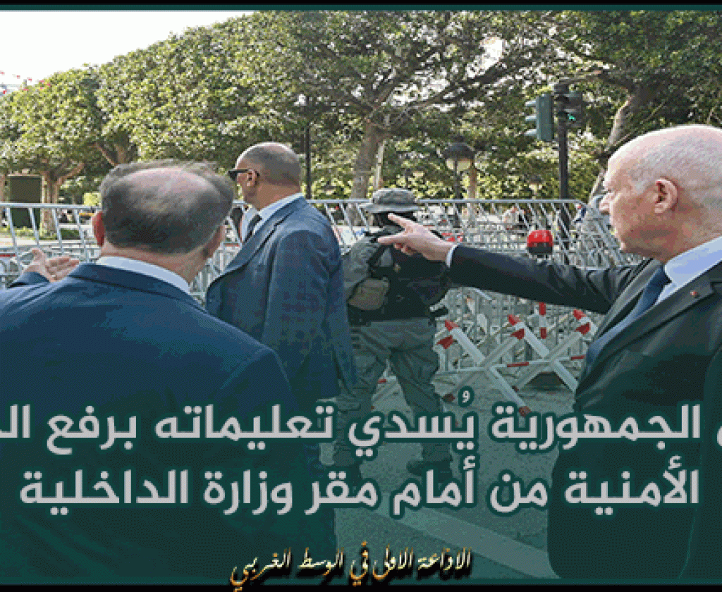 رئيس الجمهورية يُسدي تعليماته برفع الحواجز الأمنية من أمام مقر وزارة الداخلية