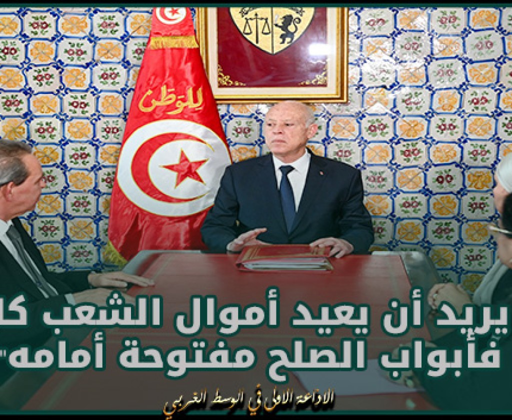 رئيس الجمهورية: "من يريد أن يعيد أموال الشعب كاملة فأبواب الصلح مفتوحة أمامه"