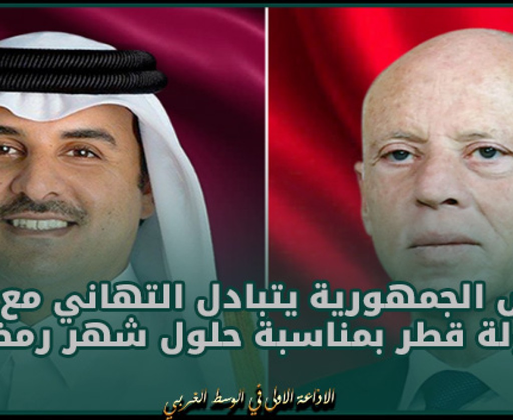 رئيس الجمهورية يتبادل التهاني مع أمير دولة قطر بمناسبة حلول شهر رمضان