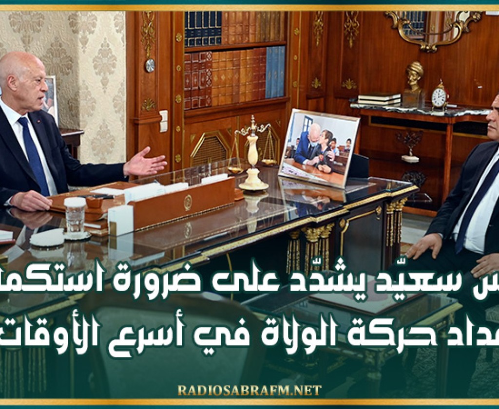 قيس سعيّد يشدّد على ضرورة استكمال إعداد حركة الولاة في أسرع الأوقات