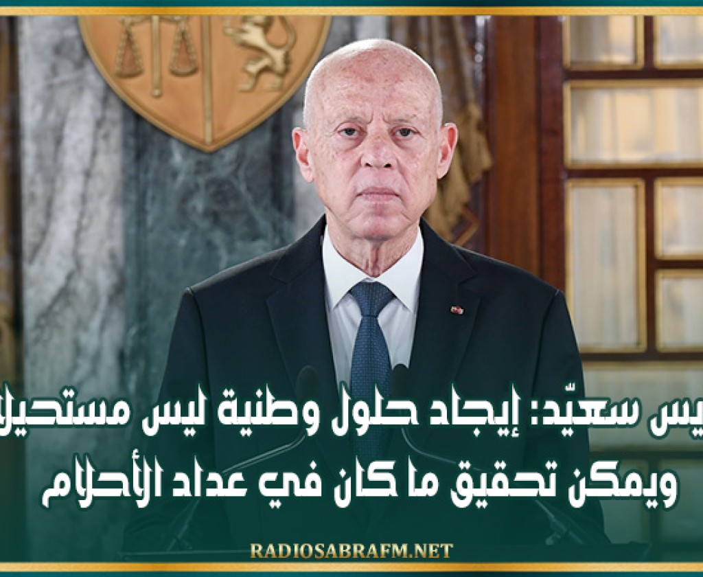 قيس سعيّد: إيجاد حلول وطنية ليس مستحيلا ويمكن تحقيق ما كان في عداد الأحلام