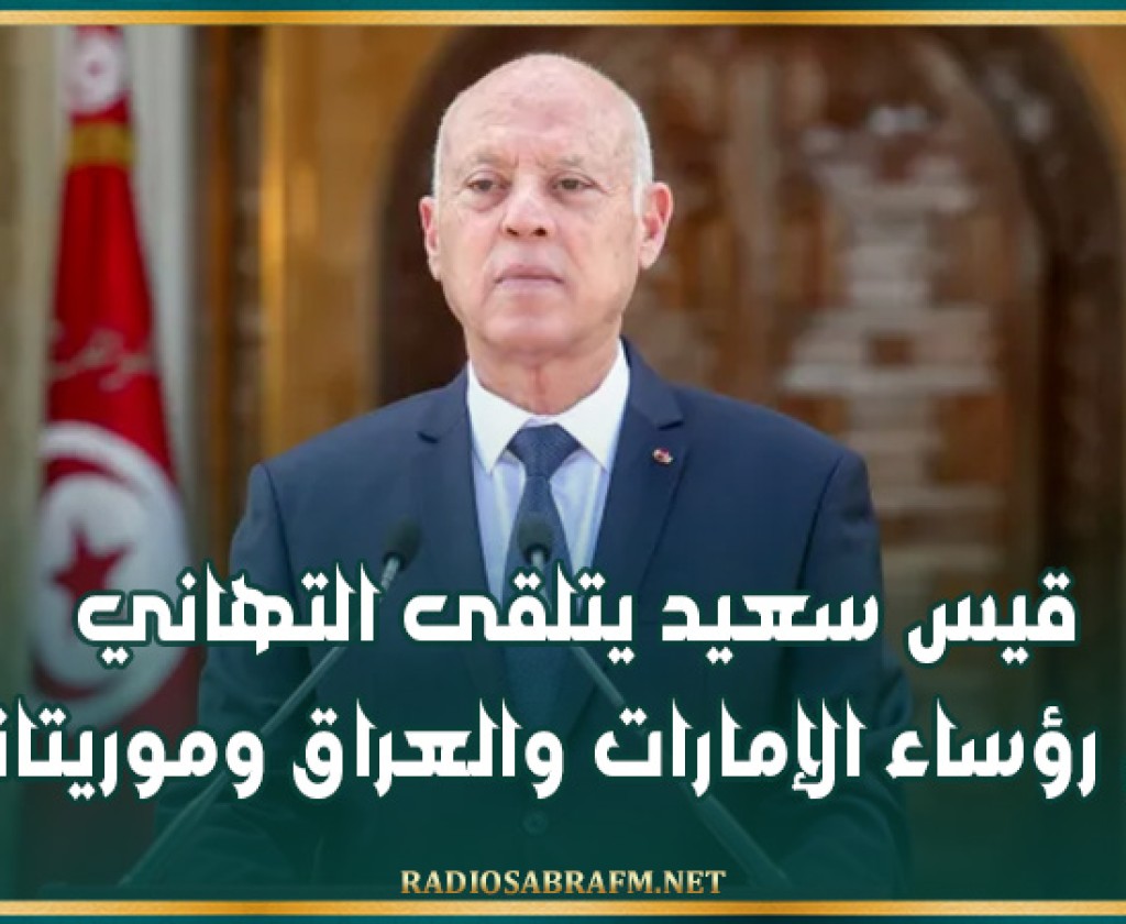 قيس سعيد يتلقى التهاني من رؤساء الإمارات والعراق وموريتانيا