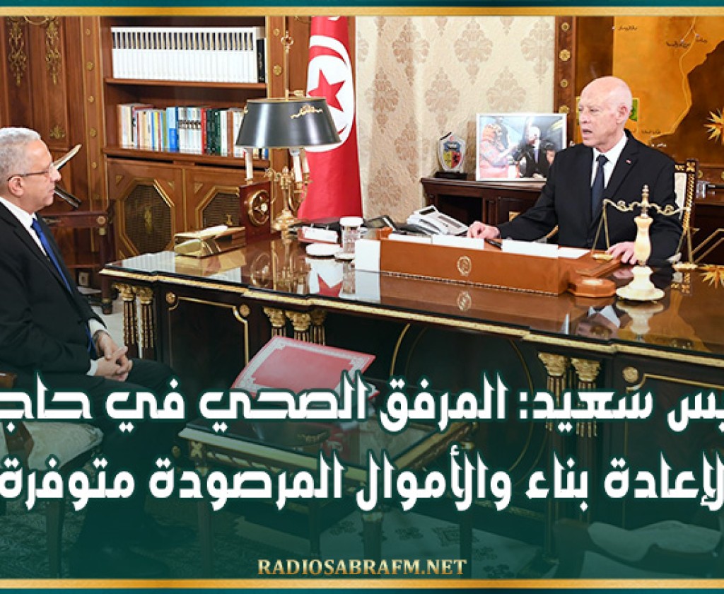 قيس سعيد: المرفق الصحي في حاجة لإعادة بناء والأموال المرصودة متوفرة