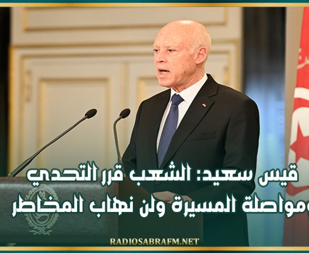 قيس سعيد: الشعب قرر التحدي ومواصلة المسيرة ولن نهاب المخاطر