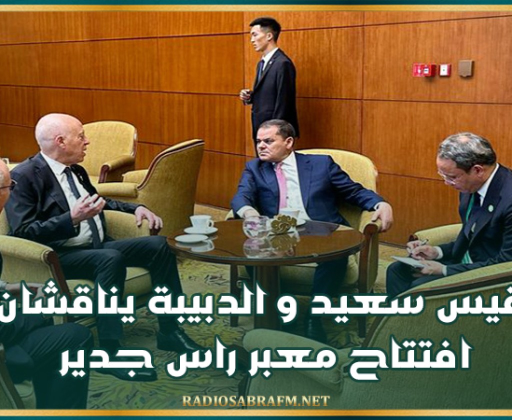 قيس سعيد و الدبيبة يناقشان افتتاح معبر راس جدير