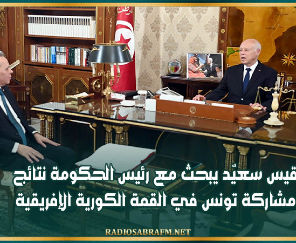 قيس سعيّد يبحث مع رئيس الحكومة نتائج مشاركة تونس في القمة الكورية الإفريقية