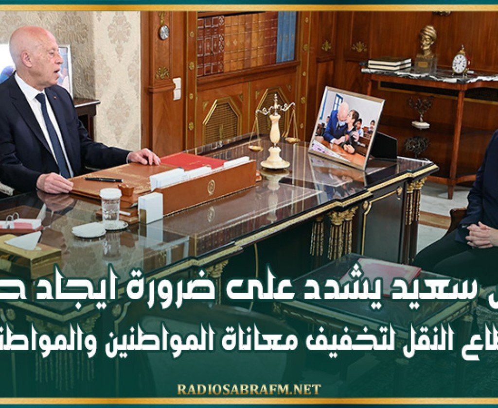 قيس سعيد يشدد على ضرورة ايجاد حلول لقطاع النقل لتخفيف معاناة المواطنين والمواطنات