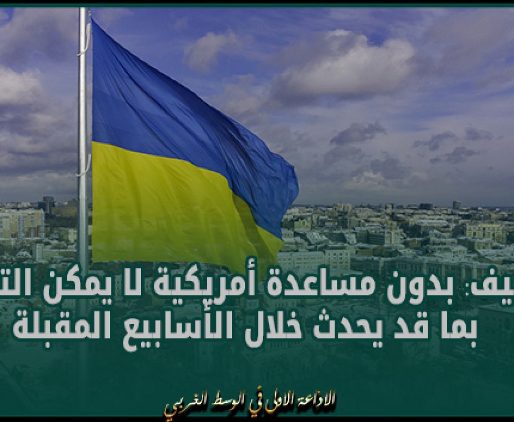 كييف: بدون مساعدة أمريكية لا يمكن التنبؤ بما قد يحدث خلال الأسابيع المقبلة