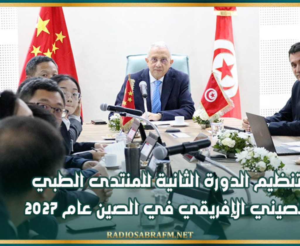 تنظيم الدورة الثانية للمنتدى الطبي الصيني الإفريقي في الصين عام 2027