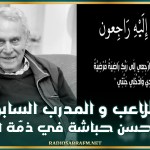 اللاعب والمدرب السابق 'محسن حباشة' في ذمّة الله