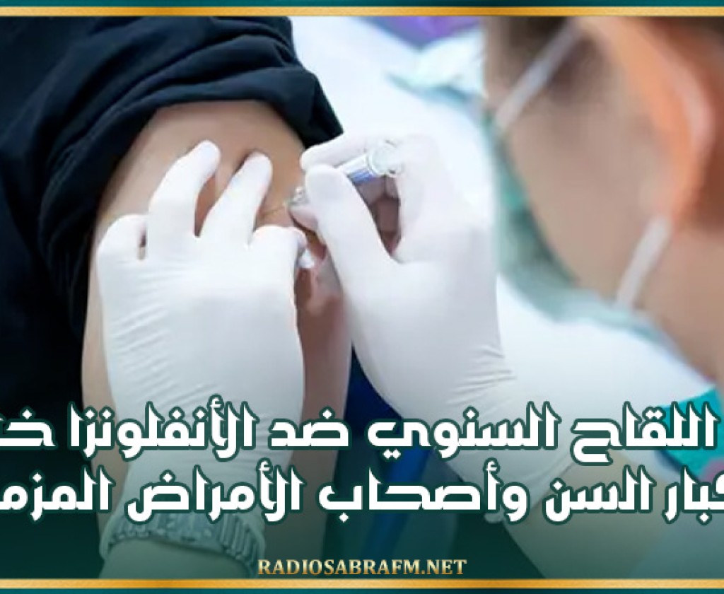 وزارة الصحة تدعو إلى أخذ اللقاح السنوي ضد الأنفلونزا خاصة بالنسبة لكبار السن وأصحاب الأمراض المزمنة