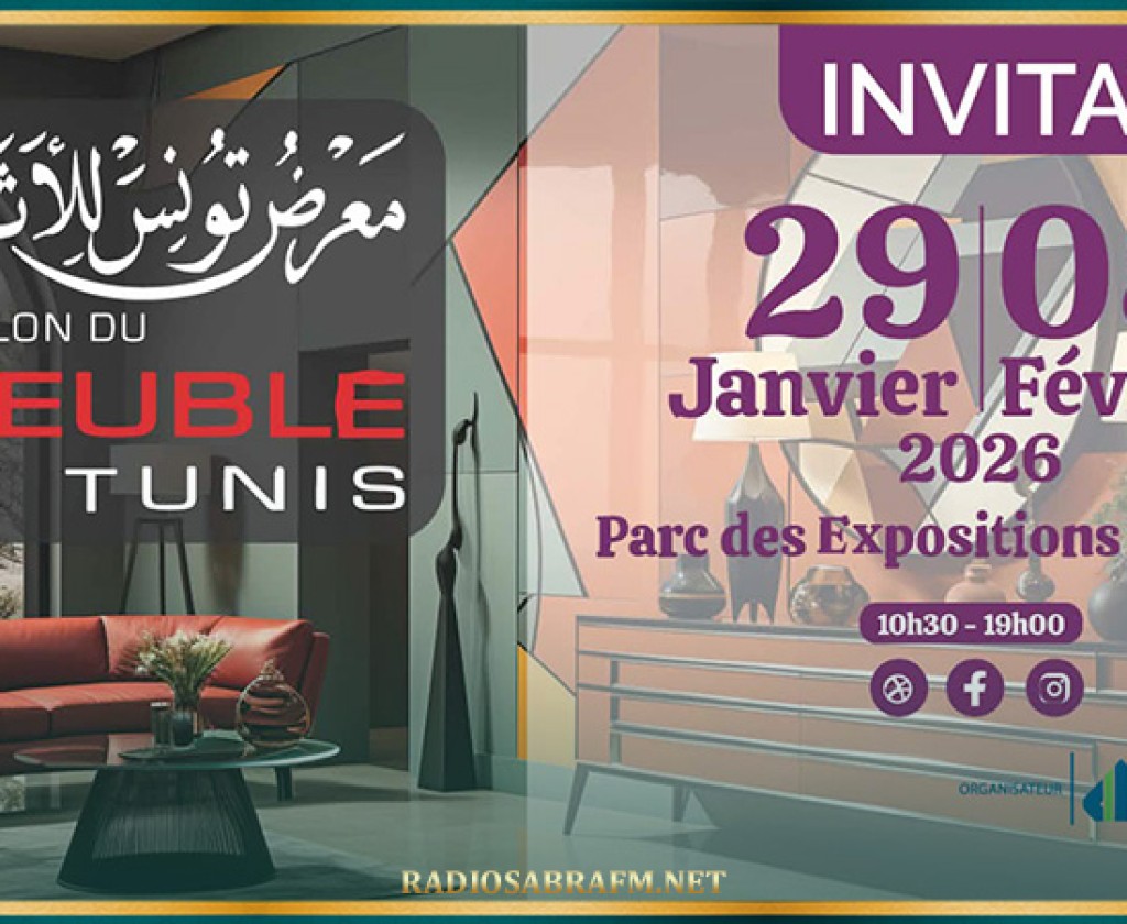 تنظيم الدورة 35 لمعرض تونس للأثاث من 29 جانفي الى 8 فيفري 2026 قصر المعارض بالكرم