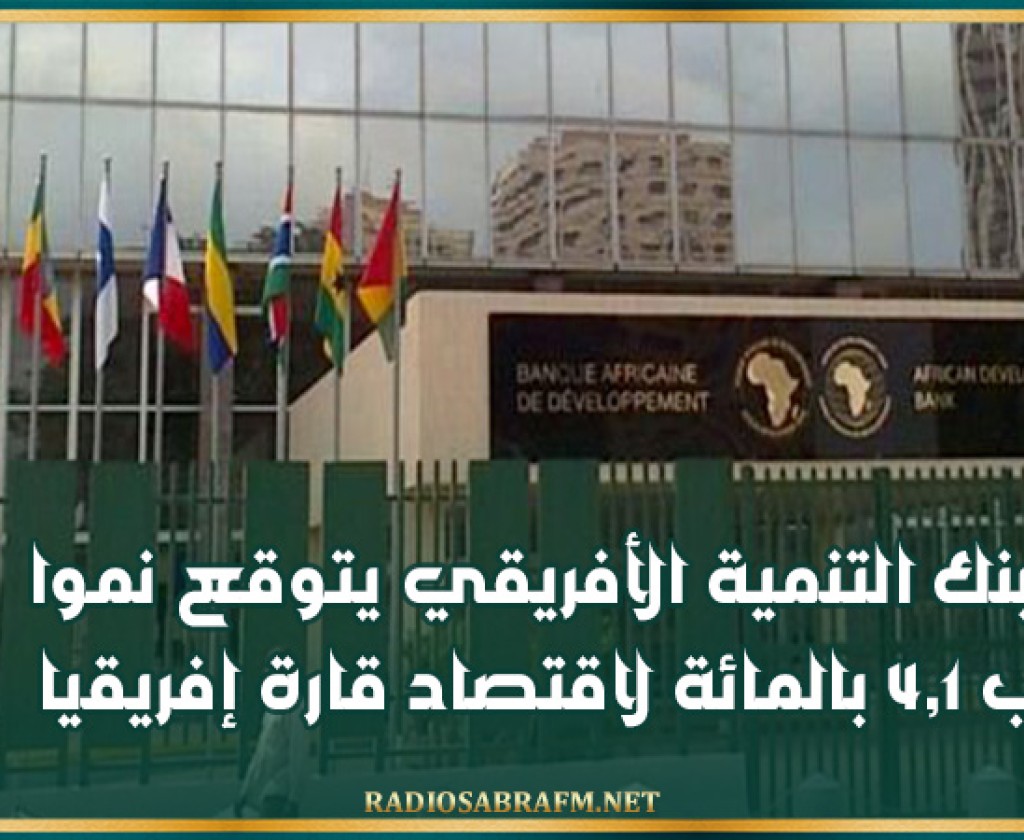 بنك التنمية الأفريقي يتوقع نموا ب 4,1 بالمائة لاقتصاد قارة إفريقيا