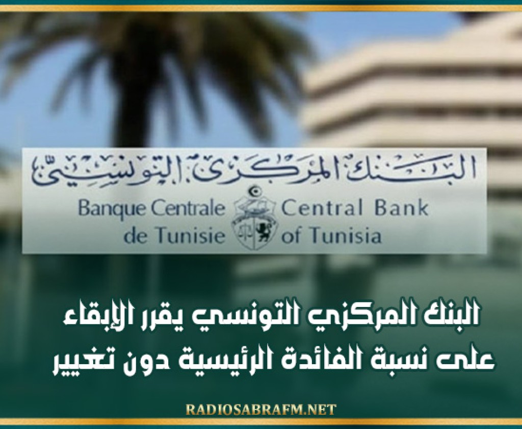 البنك المركزي التونسي يقرر الإبقاء على نسبة الفائدة الرئيسية دون تغيير
