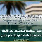 البنك المركزي التونسي يقرر الإبقاء على نسبة الفائدة الرئيسية دون تغيير