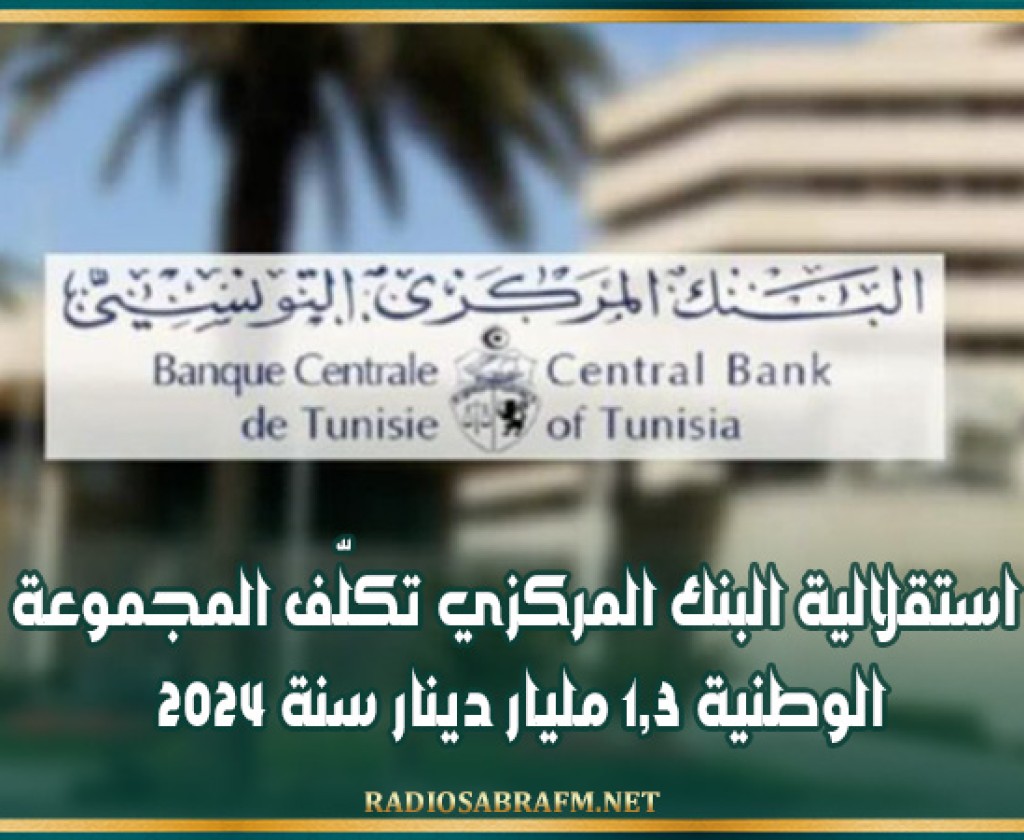 استقلالية البنك المركزي تكلّف المجموعة الوطنية 1,3 مليار دينار سنة 2024