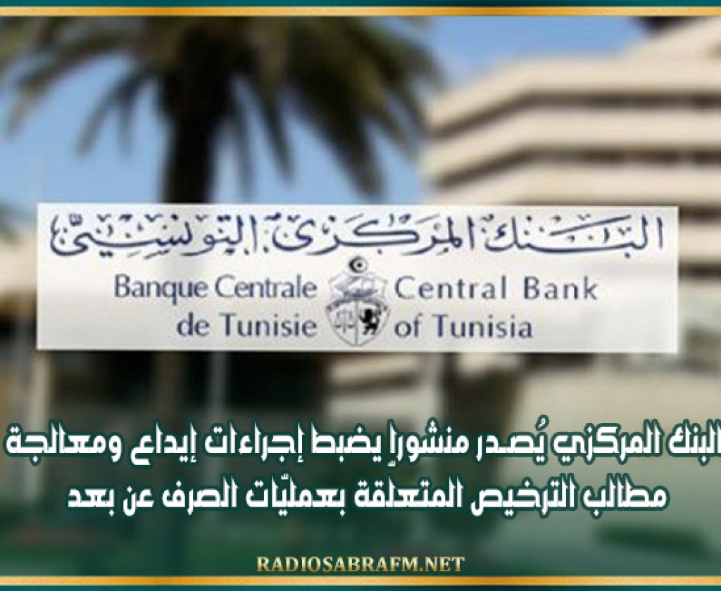 البنك المركزي يُصــدر منشورا يضبط إجراءات إيداع ومعالجة مطالب الترخيص المتعلّقة بعمليّات الصرف عن بعد