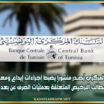 البنك المركزي يُصــدر منشورا يضبط إجراءات إيداع ومعالجة مطالب الترخيص المتعلّقة بعمليّات الصرف عن بعد