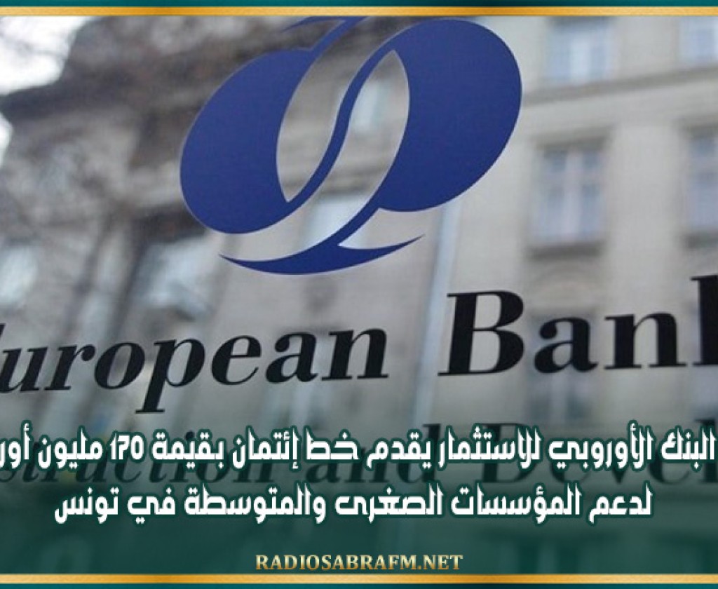 البنك الأوروبي للاستثمار يقدم خط إئتمان بـقيمة 170 مليون أورو لدعم المؤسسات الصغرى والمتوسطة في تونس