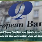 البنك الأوروبي للاستثمار يقدم خط إئتمان بـقيمة 170 مليون أورو لدعم المؤسسات الصغرى والمتوسطة في تونس