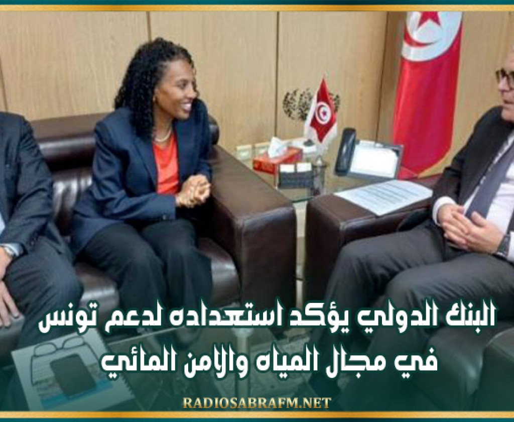 البنك الدولي يؤكد استعداده لدعم تونس في مجال المياه والأمن المائي