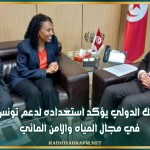 البنك الدولي يؤكد استعداده لدعم تونس في مجال المياه والأمن المائي