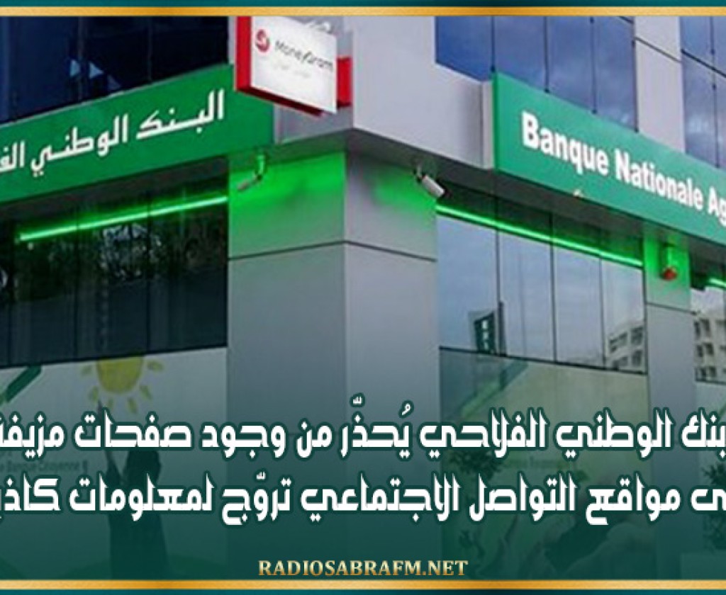 البنك الوطني الفلاحي يُحذّر من وجود صفحات مزيفة على مواقع التواصل الاجتماعي تروّج لمعلومات كاذبة