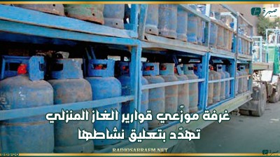 غرفة موزّعي قوارير الغاز المنزلي تهدّد بتعليق نشاطها