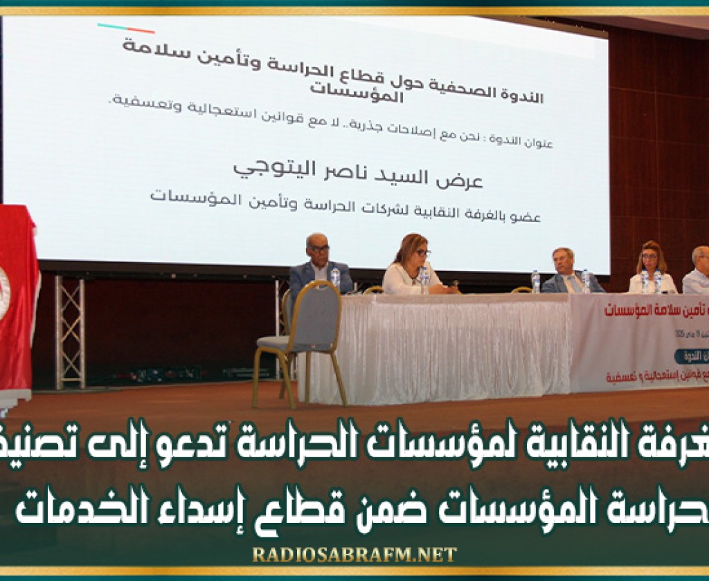الغرفة النقابية لمؤسسات الحراسة تدعو إلى تصنيف حراسة المؤسسات ضمن قطاع إسداء الخدمات