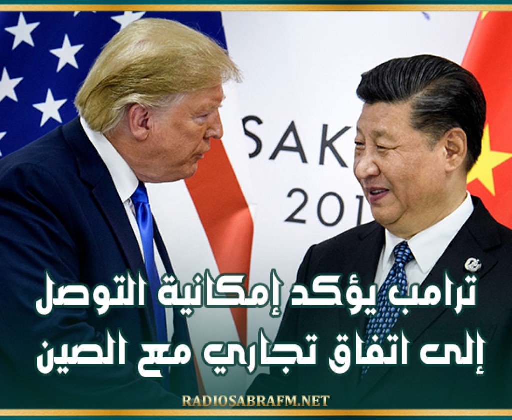 ترامب يؤكد إمكانية التوصل إلى اتفاق تجاري مع الصين
