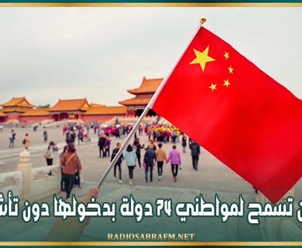 الصين تسمح لمواطني 74 دولة بدخولها دون تأشيرة