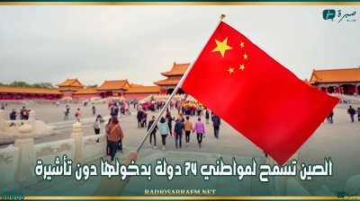 الصين تسمح لمواطني 74 دولة بدخولها دون تأشيرة