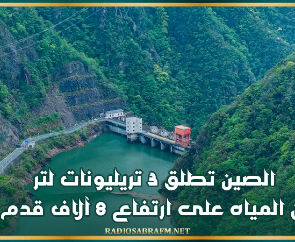 الصين تطلق 3 تريليونات لتر من المياه على ارتفاع 8 آلاف قدم!