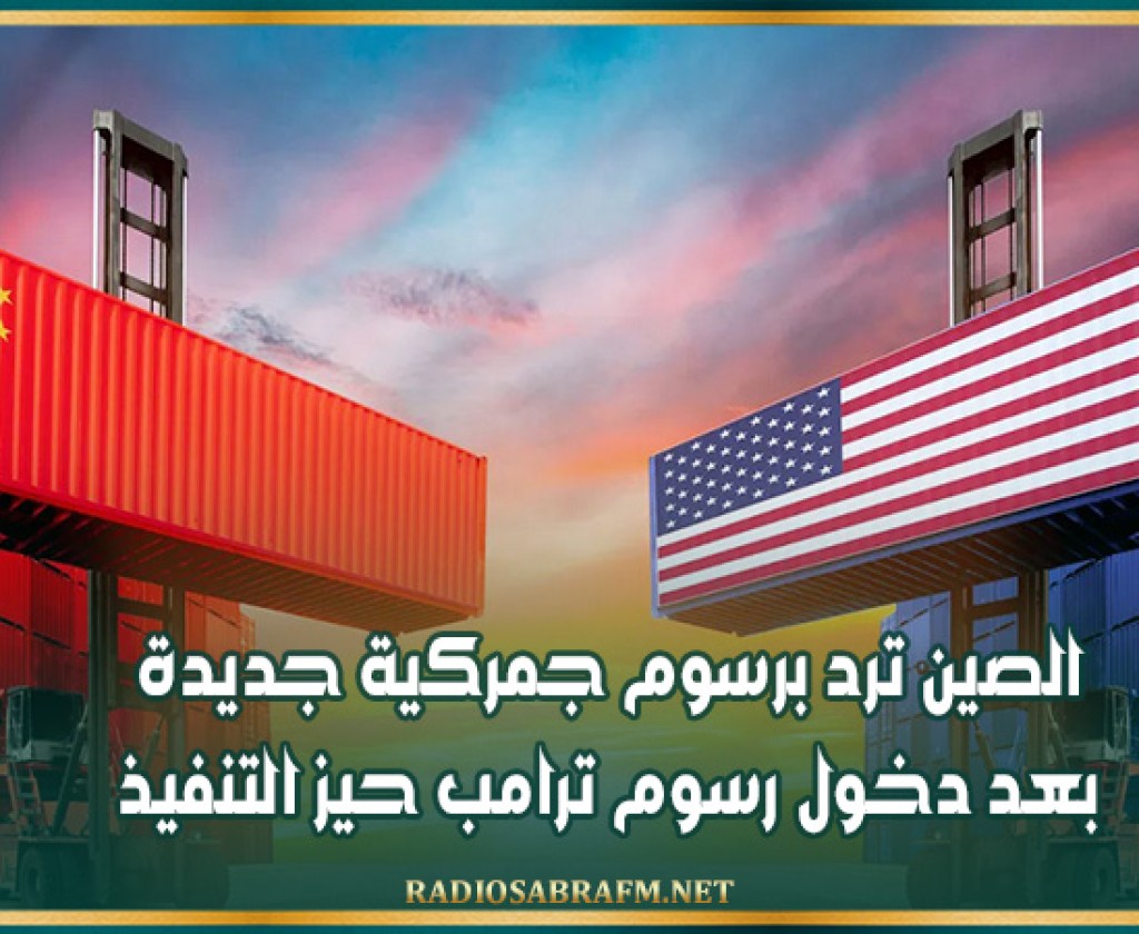 الصين ترد برسوم جمركية جديدة بعد دخول رسوم ترامب حيز التنفيذ