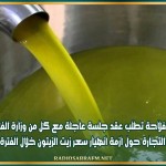 لجنة الفلاحة تطلب عقد جلسة عاجلة مع كل من وزارة الفلاحة و المالية و التجارة حول ازمة انهيار سعر زيت الزيتون خلال الفترة الاخيرة